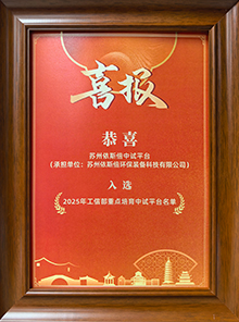 入選工信部國家首批重點(diǎn)培育中試平臺名單