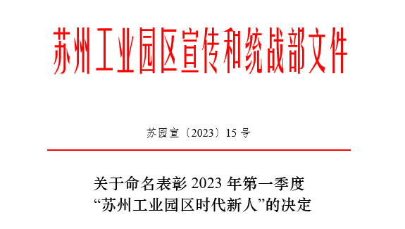 環(huán)保“她力量” | 2023年第一季度蘇州工業(yè)園區(qū)“時代新人生態(tài)環(huán)保人物”—依斯倍的她