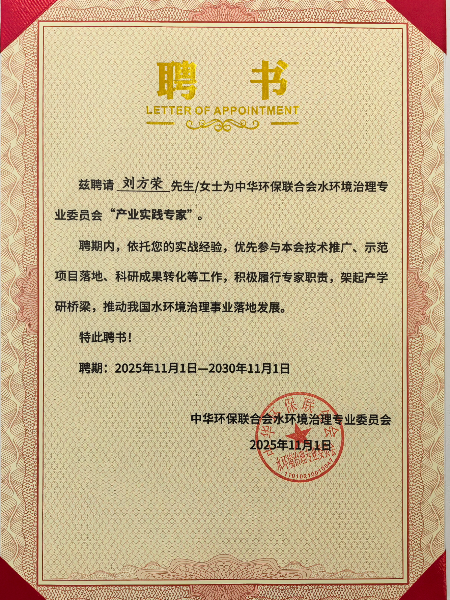 中華環保聯合會水環境治理專業委員會“產業實踐專家”