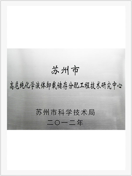 高危純化學(xué)液體卸載儲存分配工程技術(shù)研究中心