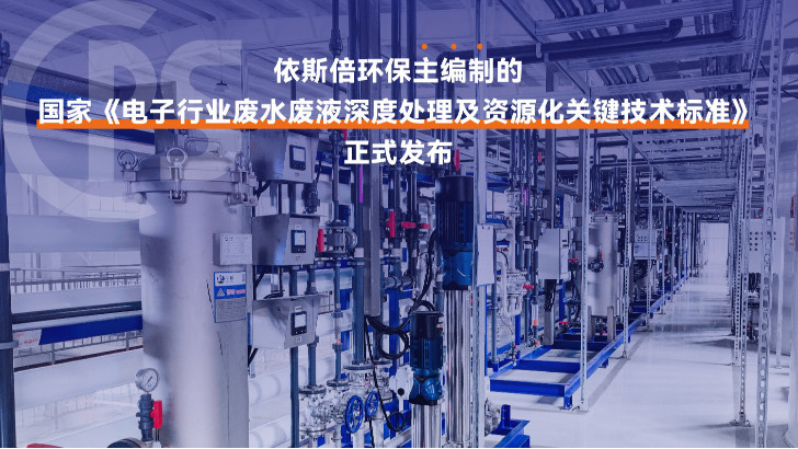 優(yōu)質(zhì)電子廠廢水處理公司分析（優(yōu)勢(shì)·技術(shù)·案例·FAQ）