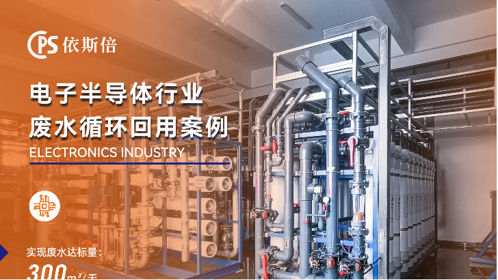 優(yōu)質(zhì)半導(dǎo)體行業(yè)廢水處理公司分析（優(yōu)勢(shì)·技術(shù)·案例·FAQ）