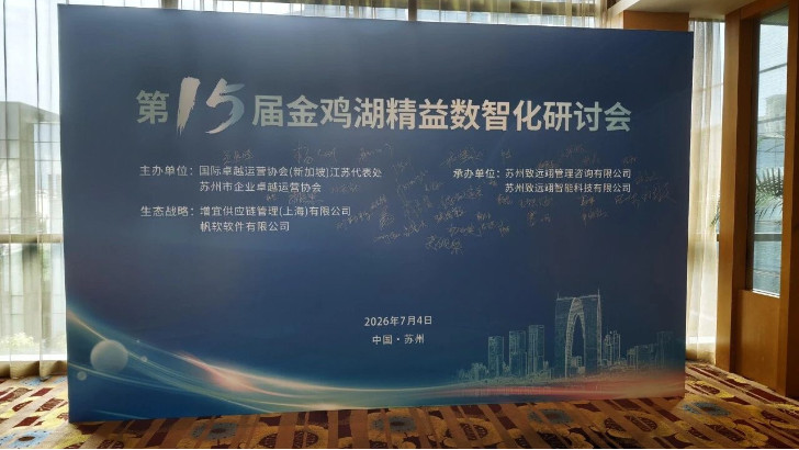 依斯倍受邀出席金雞湖精益數(shù)智化研討會，共探制造業(yè)綠色高質(zhì)量發(fā)展創(chuàng)新路徑