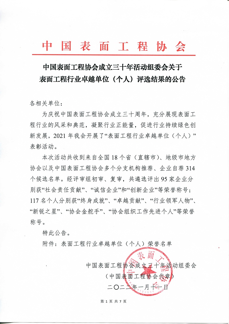 中國表面工程協(xié)會(huì),創(chuàng)新企業(yè),依斯倍