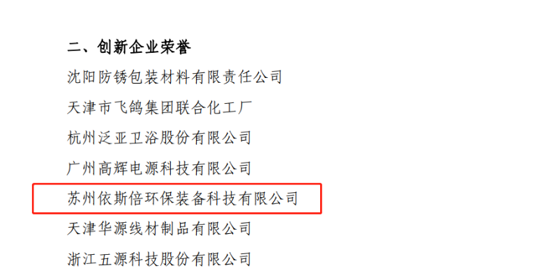 依斯倍獲得中國表面工程協(xié)會(huì)“創(chuàng)新企業(yè)”榮譽(yù)稱號(hào)
