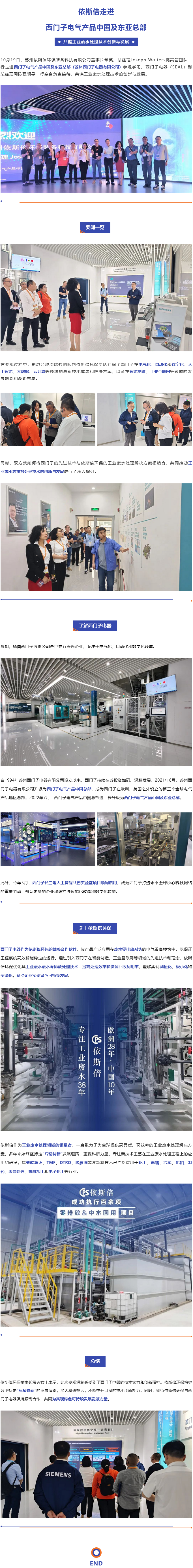 依斯倍走進西門子電氣產品中國及東亞總部，共謀工業(yè)廢水處理技術創(chuàng)新與發(fā)展