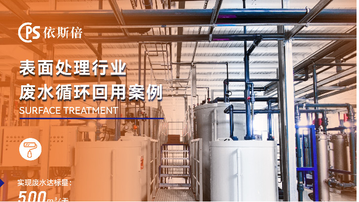 優質鍍鎳廢水回用系統公司分析（優勢·技術·案例·FAQ）