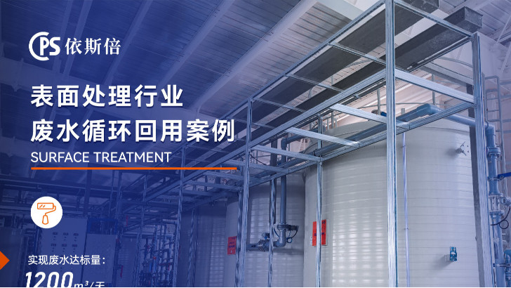 表面處理高鹽廢水處理公司