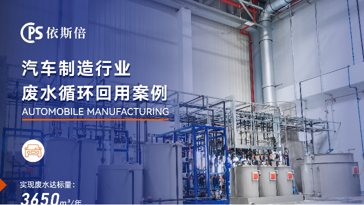 優質汽車制造廢水零排放公司分析（優勢·技術·案例·FAQ）