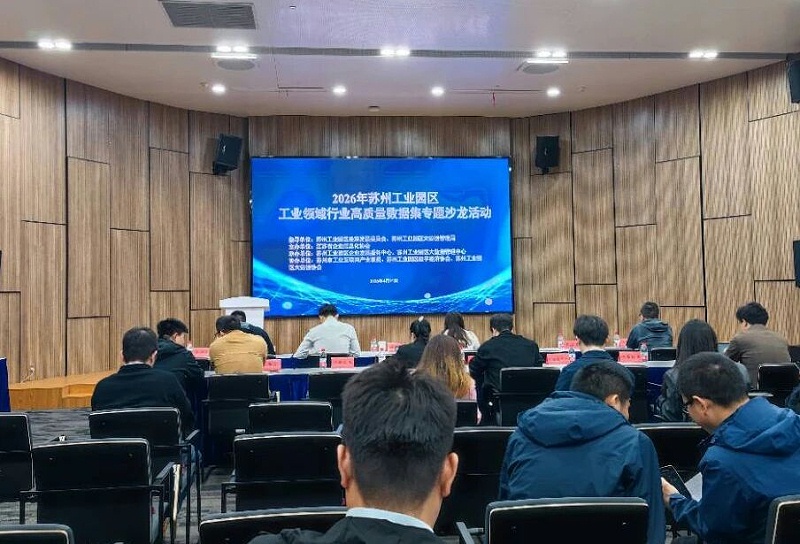 依斯倍受邀參與2026年蘇州工業園區工業領域行業高質量數據集專題沙龍 (2)
