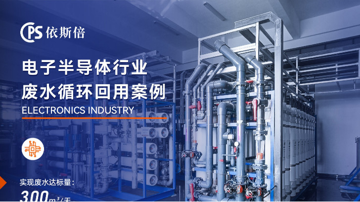 存儲(chǔ)芯片制造廢水處理公司推薦