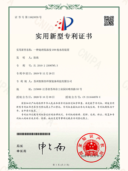 一種處理低濃度COD廢水的裝置