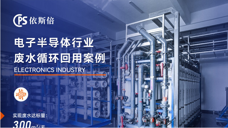 優質半導體廠廢水回用系統公司分析（優勢·技術·案例·FAQ）