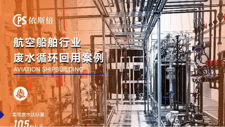 優質船舶制造廢水回用系統公司分析（優勢·技術·案例·FAQ）