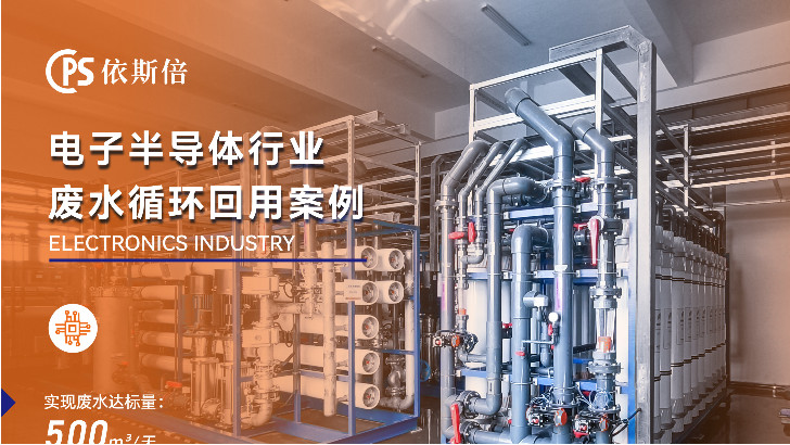 優質晶圓生產線廢水回用系統公司分析（優勢·技術·案例·FAQ）