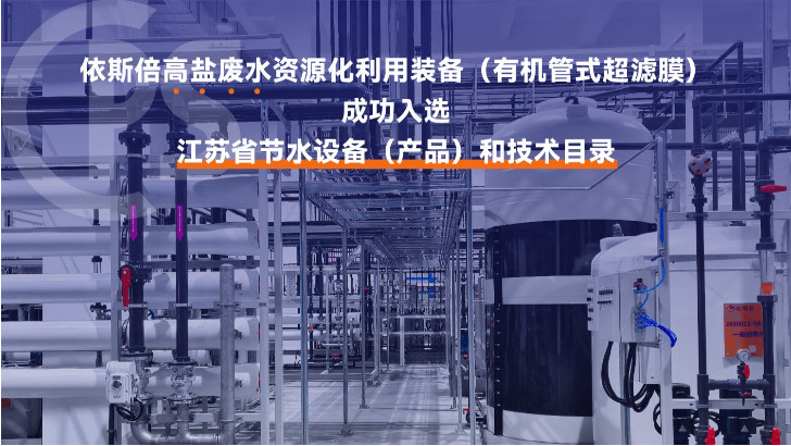 優質高鹽廢水回用系統公司分析（優勢·技術·案例·FAQ）