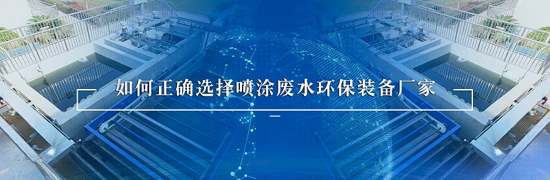 噴涂廢水處理環(huán)保裝備廠家如何選擇