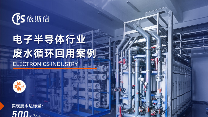 優(yōu)質(zhì)電子半導(dǎo)體廢水處理公司分析（優(yōu)勢·技術(shù)·案例·FAQ）