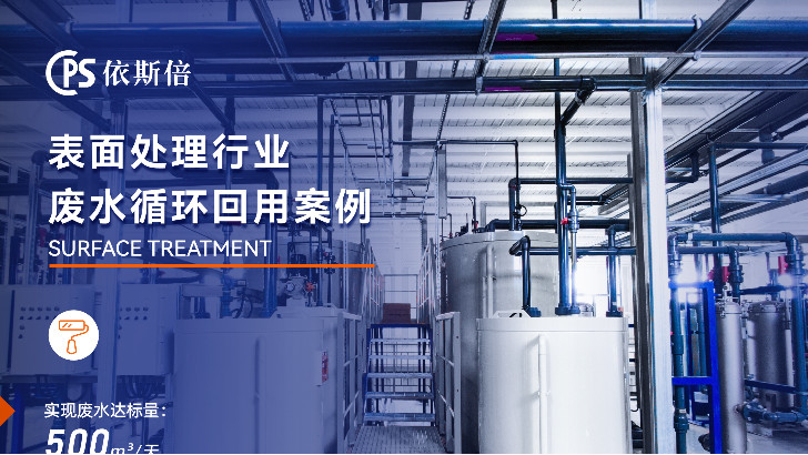 優質鍍鋅廢水零排放公司分析（優勢·技術·案例·FAQ）