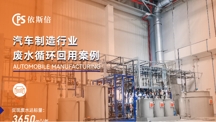 優質汽車廠廢水回用系統公司分析（優勢·技術·案例·FAQ）