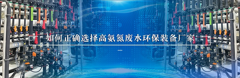 高氨氮廢水處理環(huán)保裝備廠家如何選擇