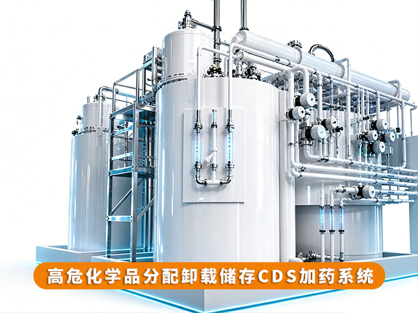 高危化學(xué)品分配卸載儲存CDS加藥系統(tǒng)